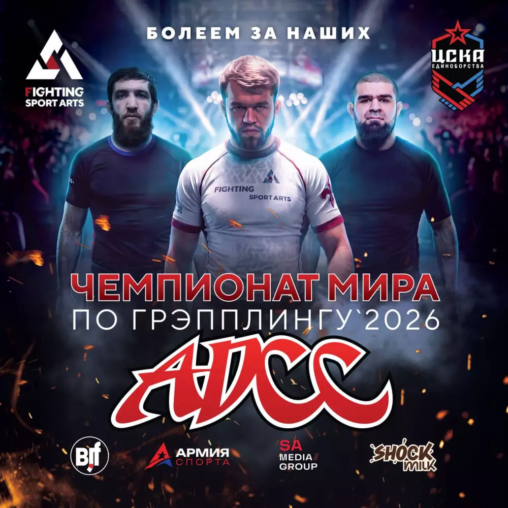 Три российских грэпплера выступили на ADCC World Championship 2026 и завоевали золотую и бронзовою медали